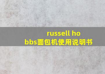 russell hobbs面包机使用说明书